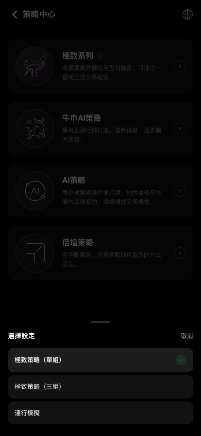 選擇極致策略的單組或三組配置方式