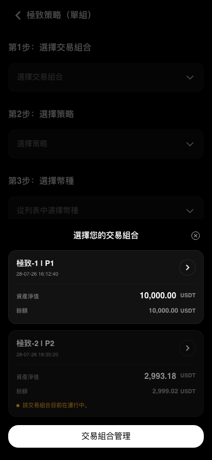 交易組合選擇列表，運行中的組合不可選