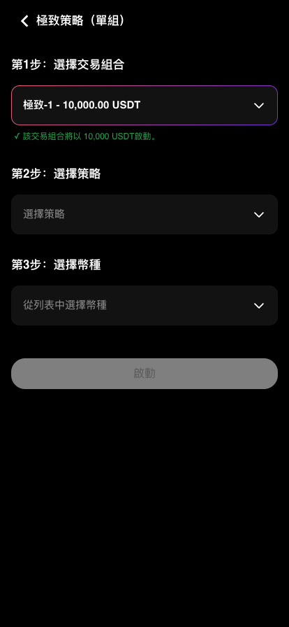 選中一個空閒的交易組合後顯示啟動金額