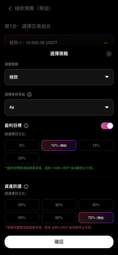 選擇策略面板：策略類型、極致等級、盈利目標、資產防護