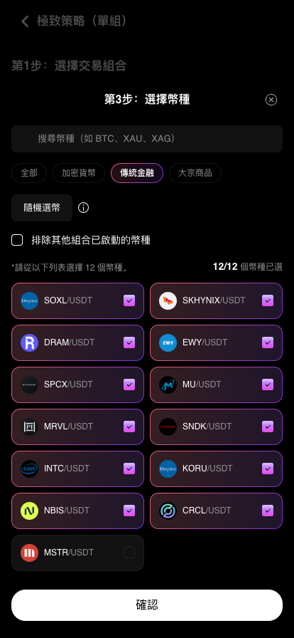 選滿 12 個幣種後確認按鈕亮起