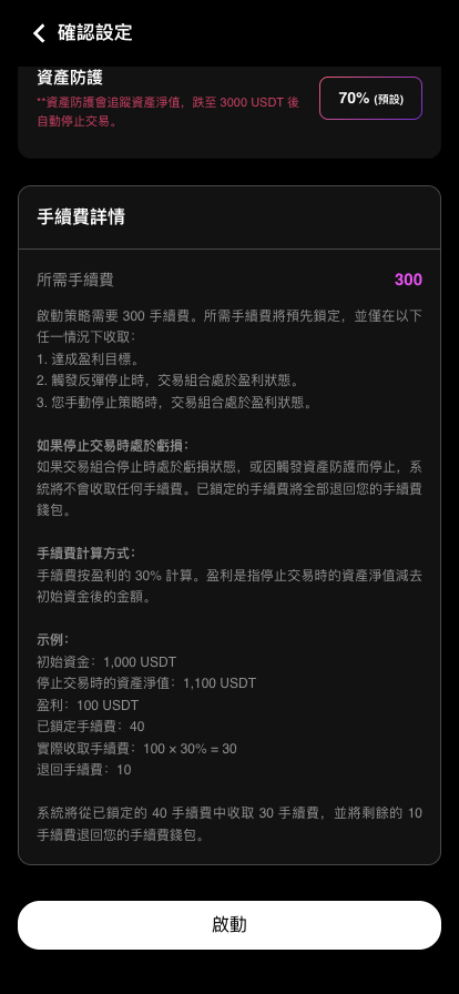 確認設定頁的手續費詳情與算例