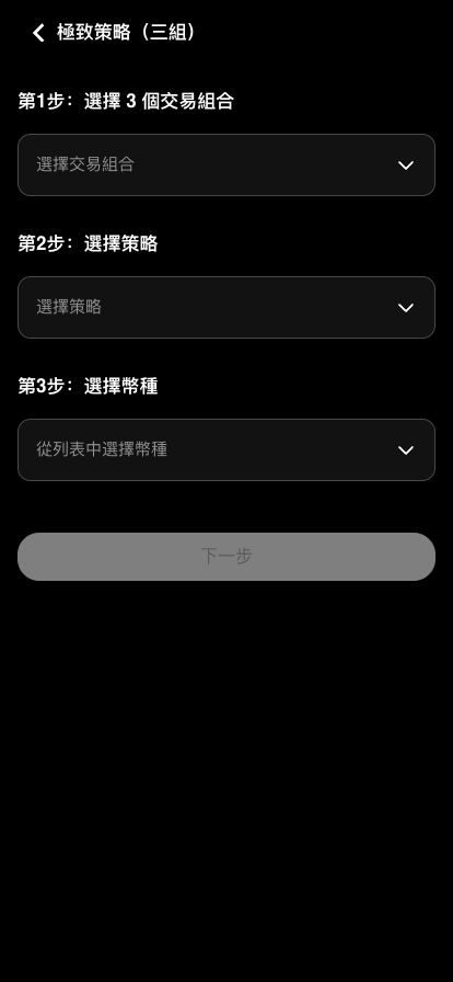 極致策略（三組）設定頁：第 1 步需選擇 3 個交易組合