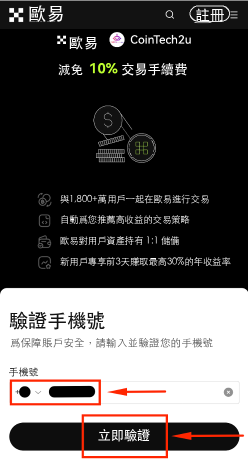 OKX歐易註冊流程圖 步驟4：輸入手機號碼進行驗證