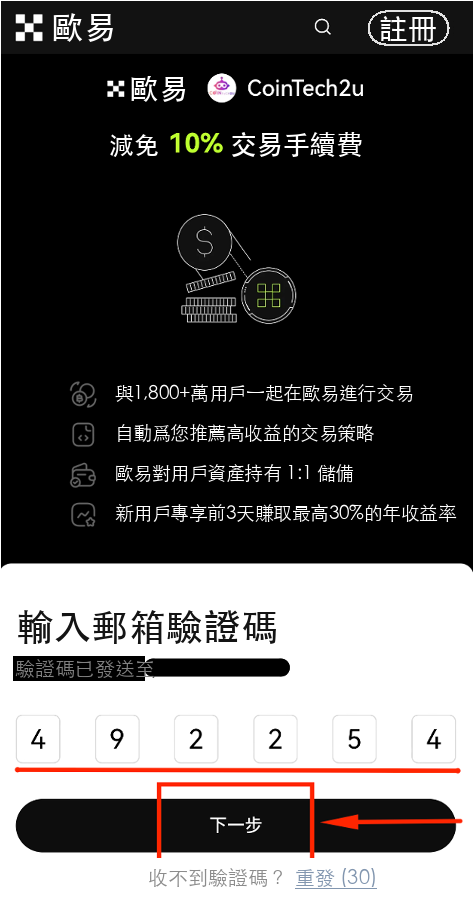 OKX歐易註冊流程圖 步驟3：輸入郵箱6位數驗證碼