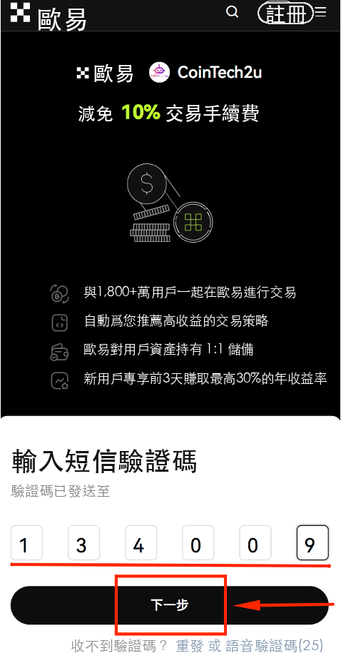 OKX歐易註冊流程圖 步驟5：輸入手機短信驗證碼