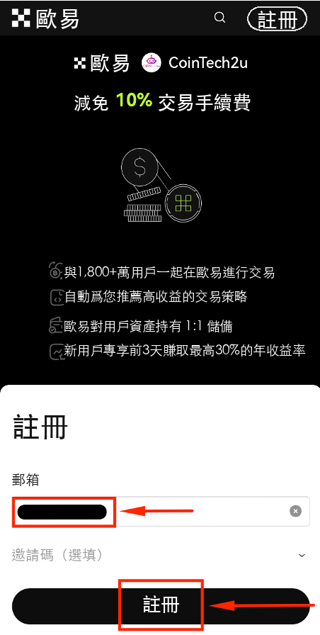 OKX歐易註冊流程圖 步驟2：輸入郵箱註冊歐易帳戶