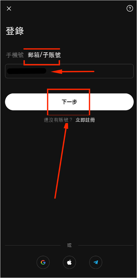 輸入郵箱地址登錄