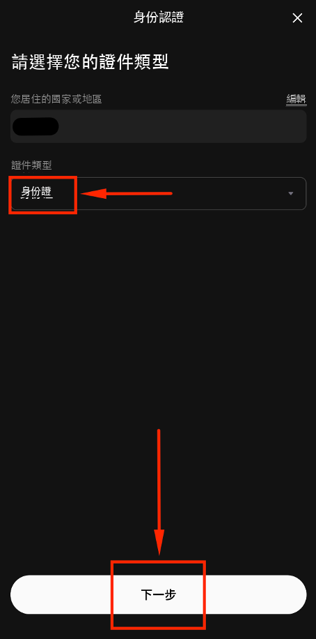 選擇身份證類型