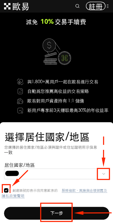 OKX歐易註冊流程圖 步驟6：選擇國家並同意 OKX 條款