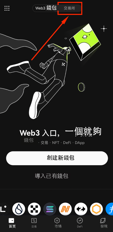 點擊交易所進入歐易平臺