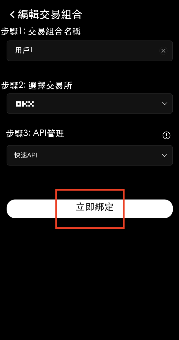 點擊立即綁定