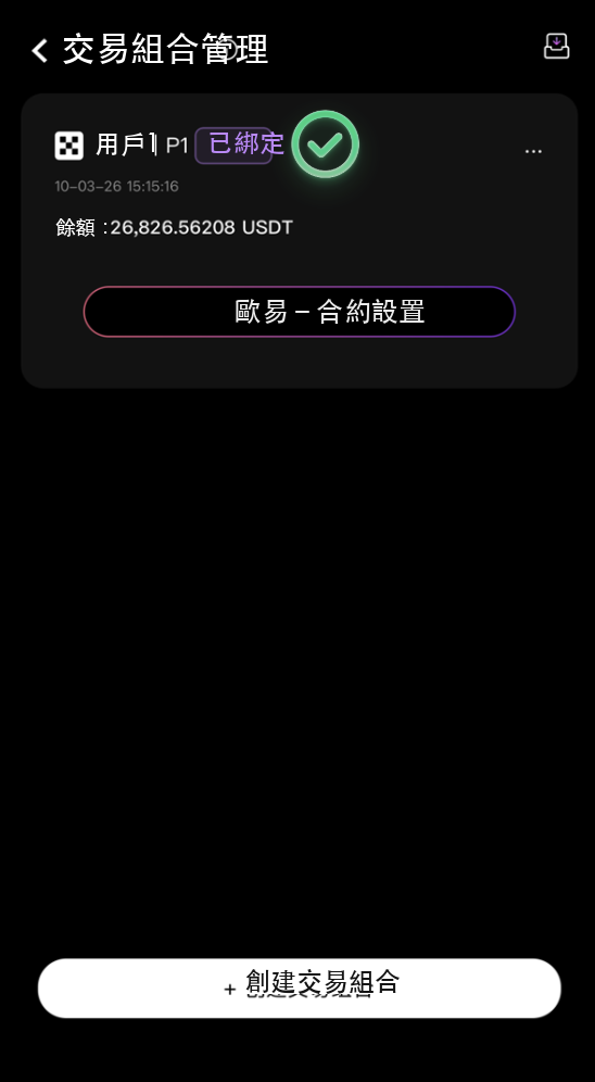 歐易快速API綁定成功