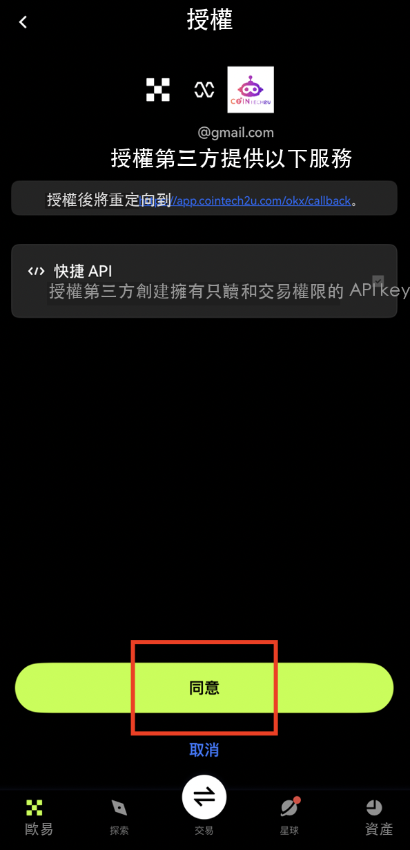 在歐易App點擊同意授權
