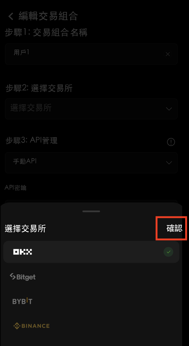 選擇歐易交易所並確認