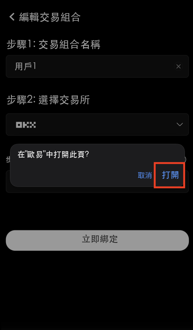 跳轉至歐易App授權