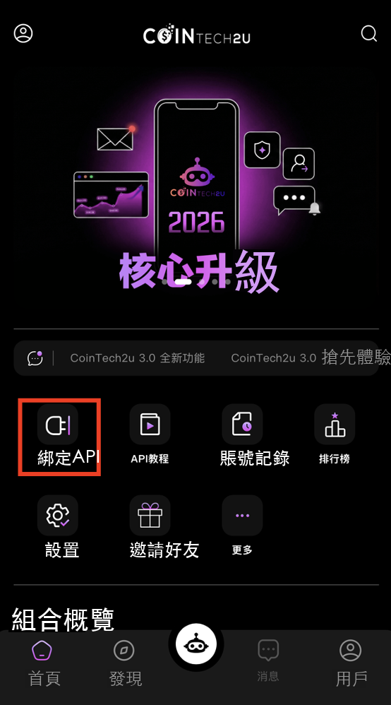 CoinTech2u首頁點擊綁定API