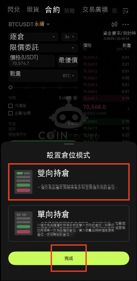 選擇雙向持倉並完成設置