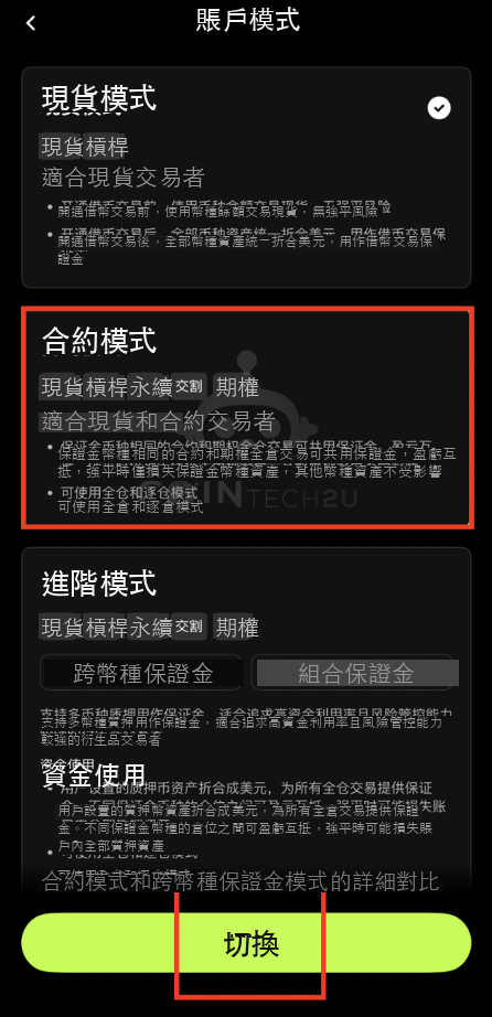 選擇合約模式並切換