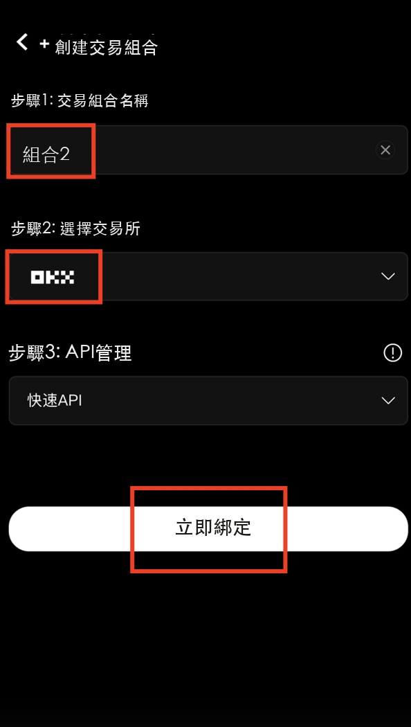 設置組合信息並立即綁定
