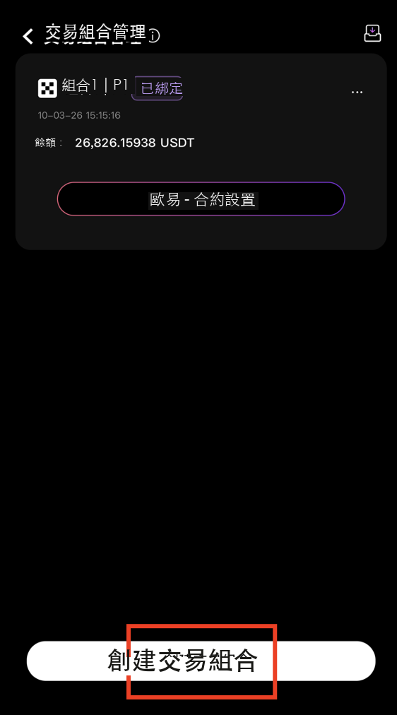 創建新的交易組合