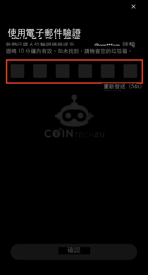 輸入郵箱驗證碼