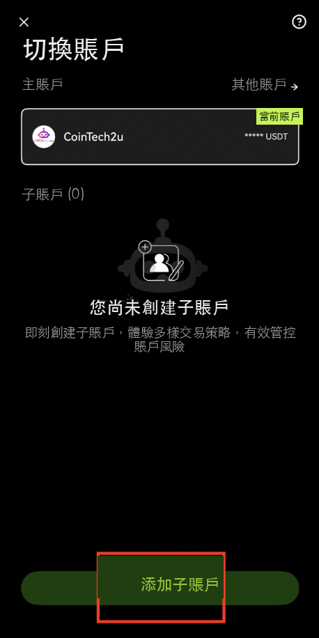 點擊創建子賬戶
