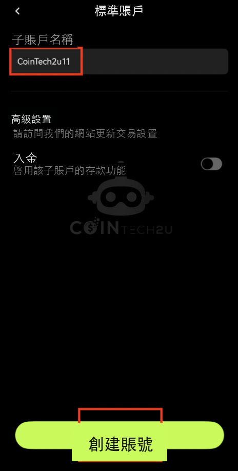 輸入子賬戶名稱並創建