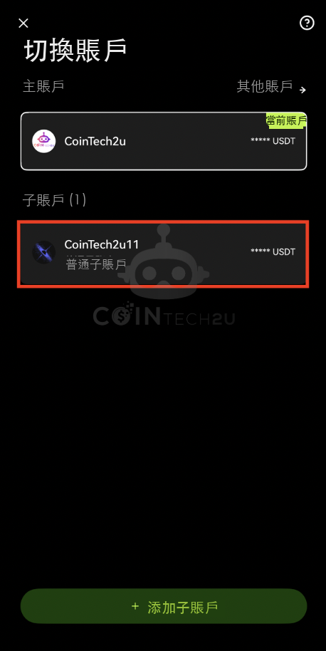 切換至子賬戶