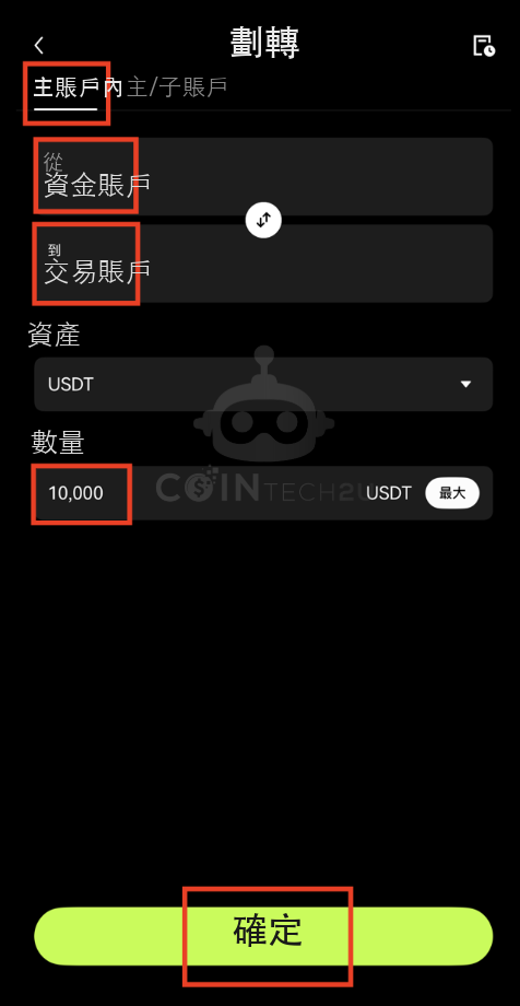 設置劃轉金額並確認