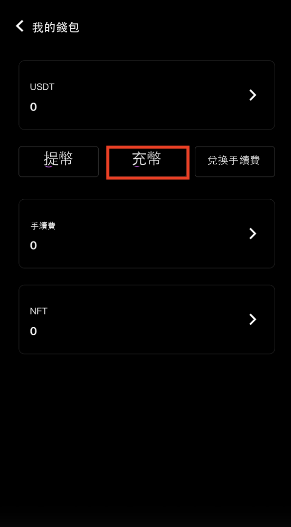 點擊充幣