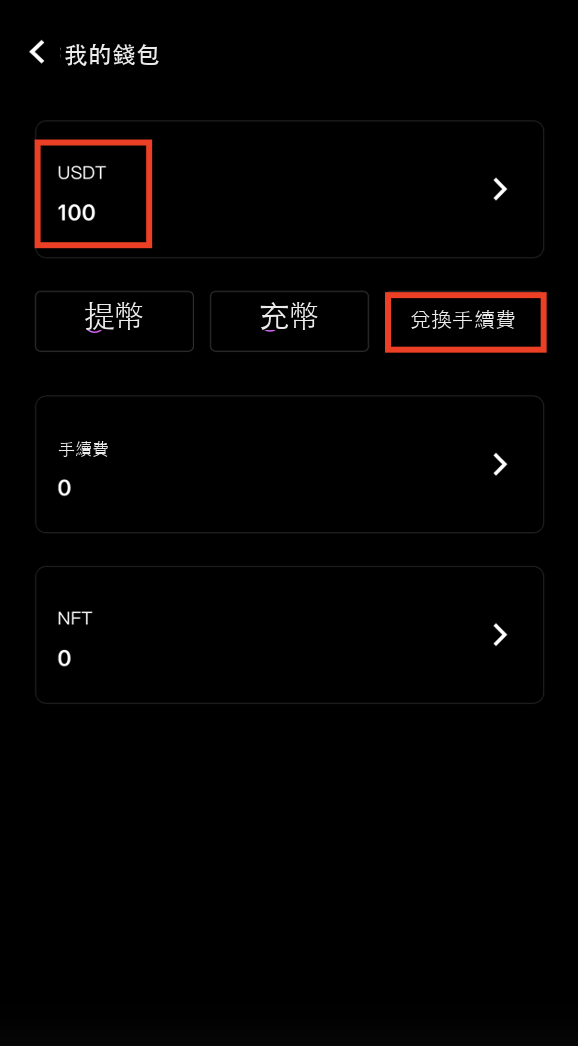 點擊兌換手續費