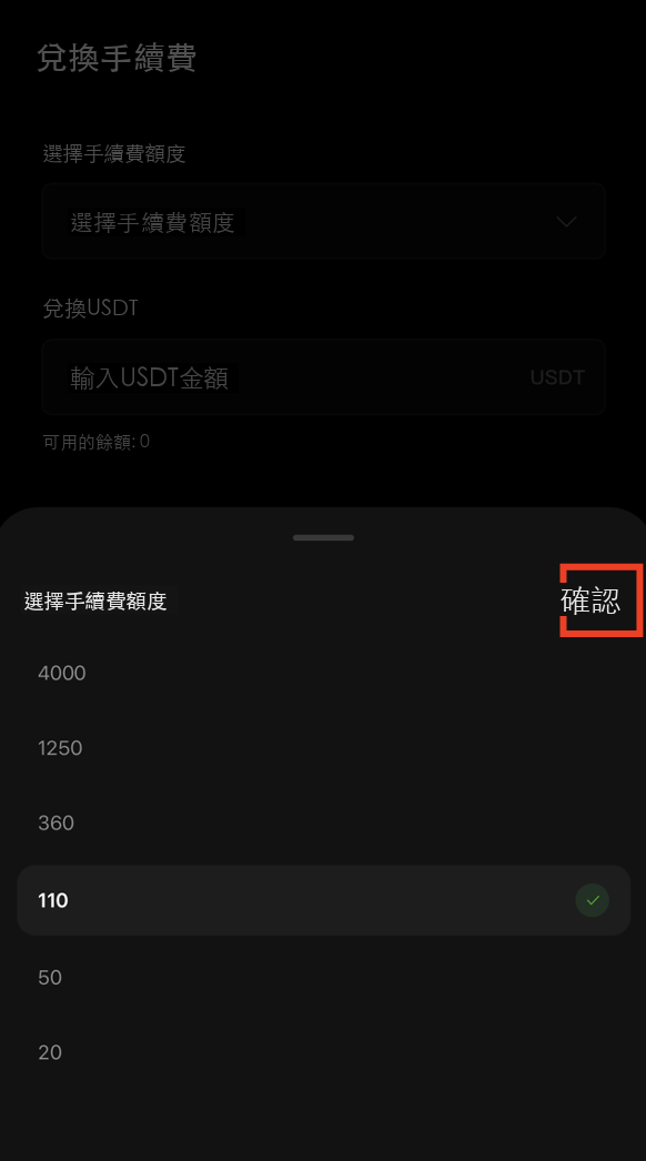 選擇手續費金額