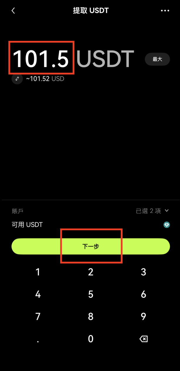 輸入USDT提幣金額