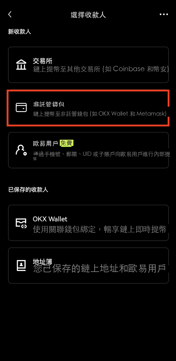 選擇非託管錢包