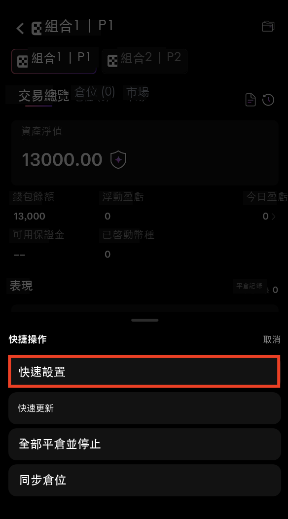 點擊快速設置