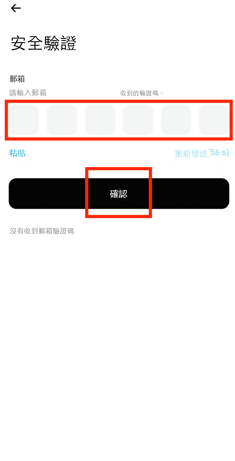 確認郵箱驗證碼