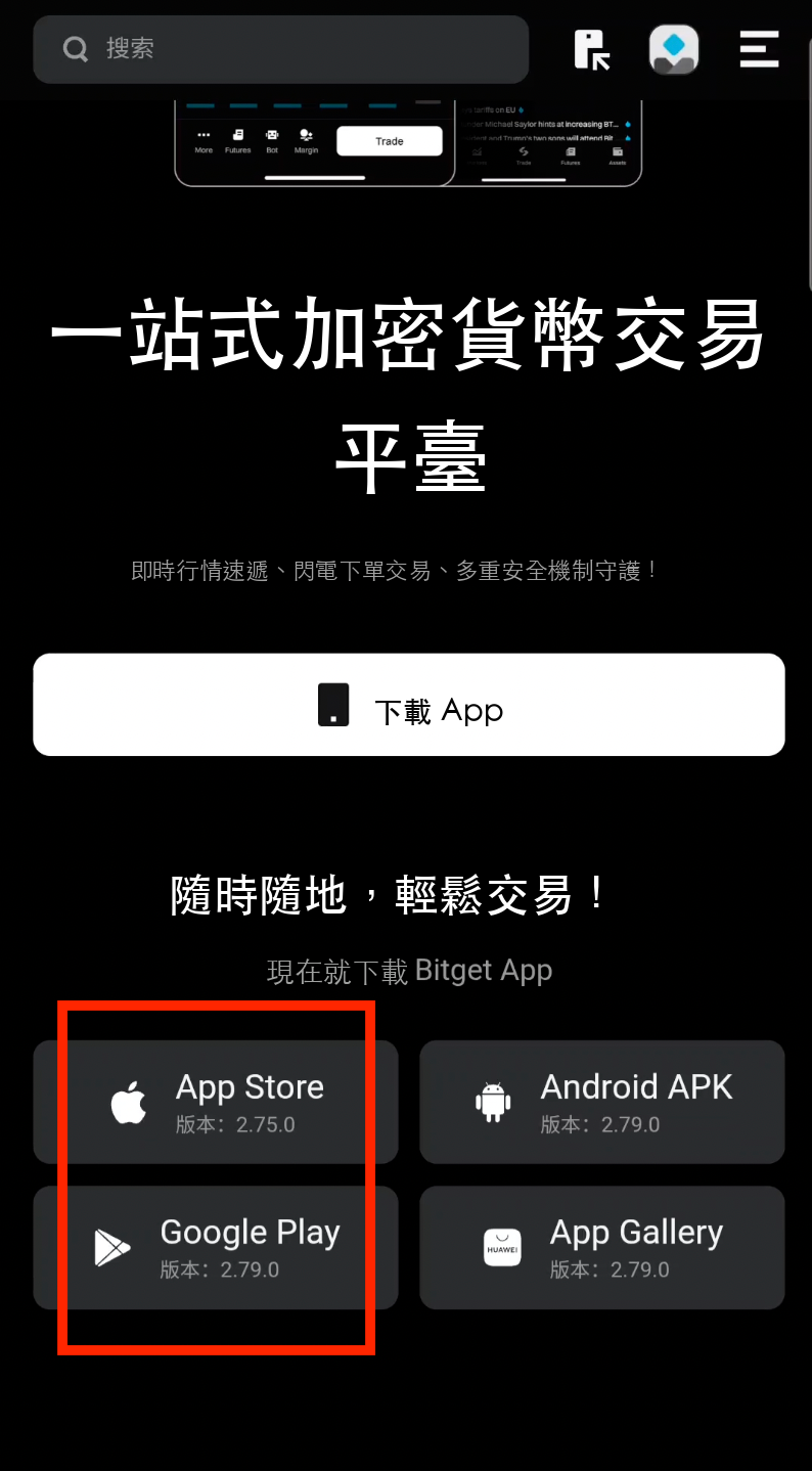 Bitget註冊流程圖 步驟4：選擇 iOS 或 Android 下載 Bitget App