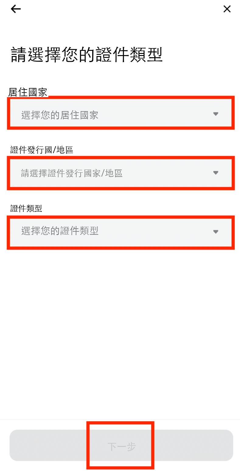 選擇國家和證件類型