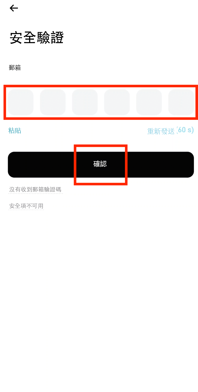 輸入郵箱驗證碼