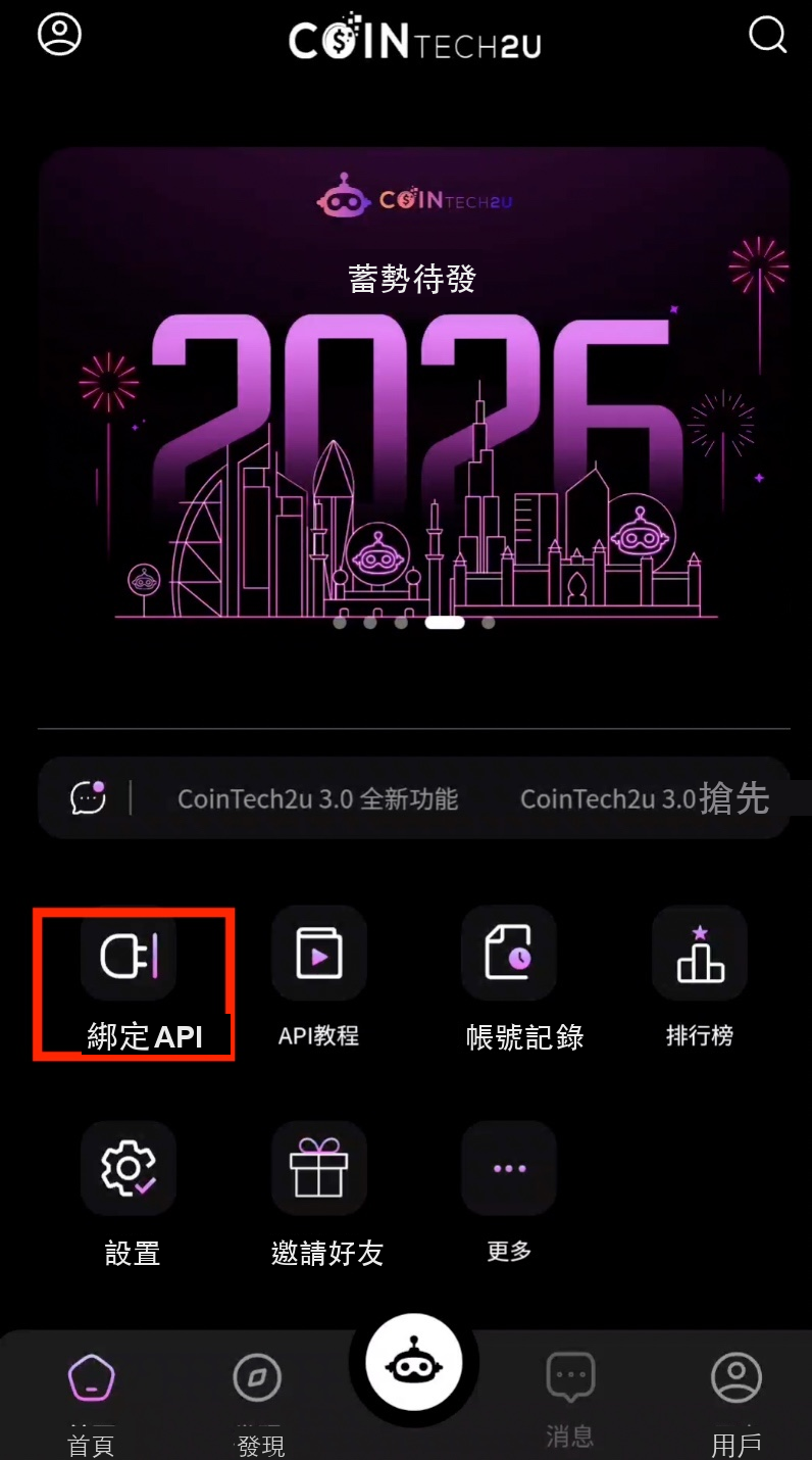 CoinTech2u首頁綁定API