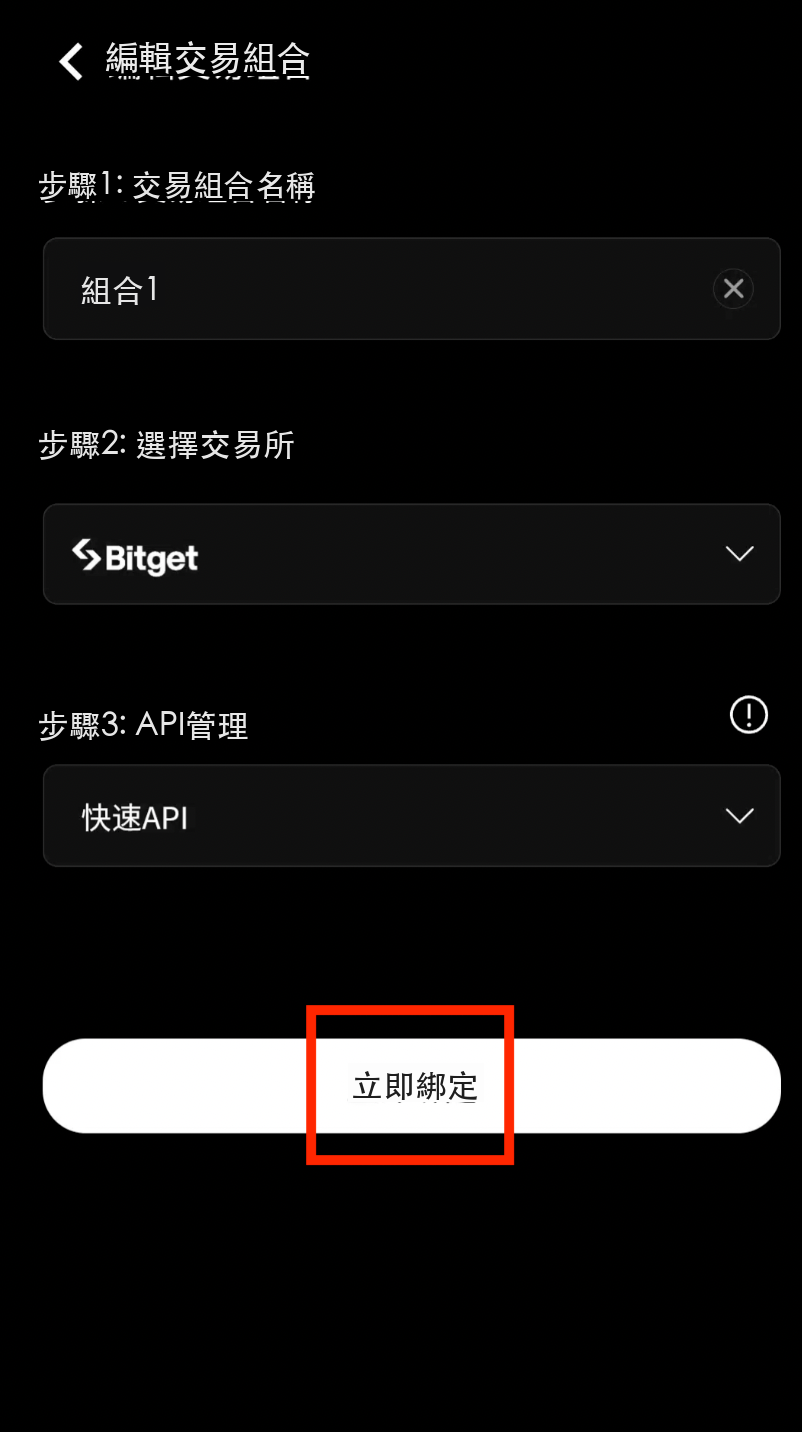 點擊立即綁定