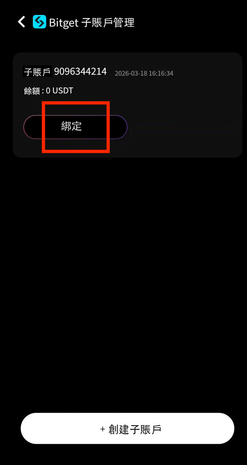 綁定子賬戶