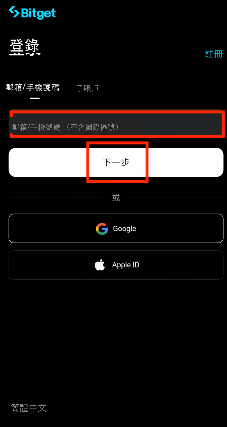 輸入Bitget註冊郵箱