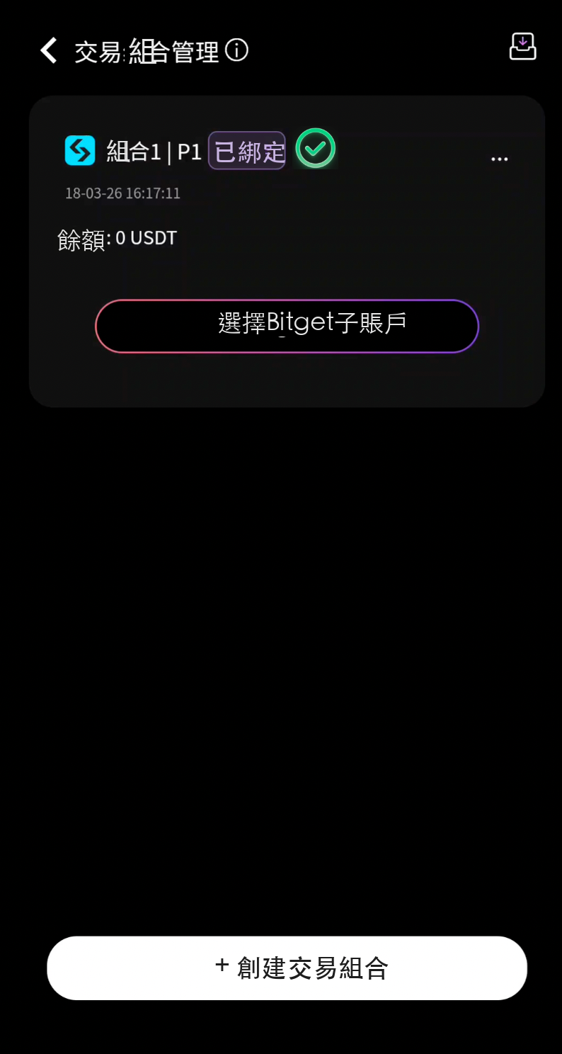 Bitget子賬戶連接成功