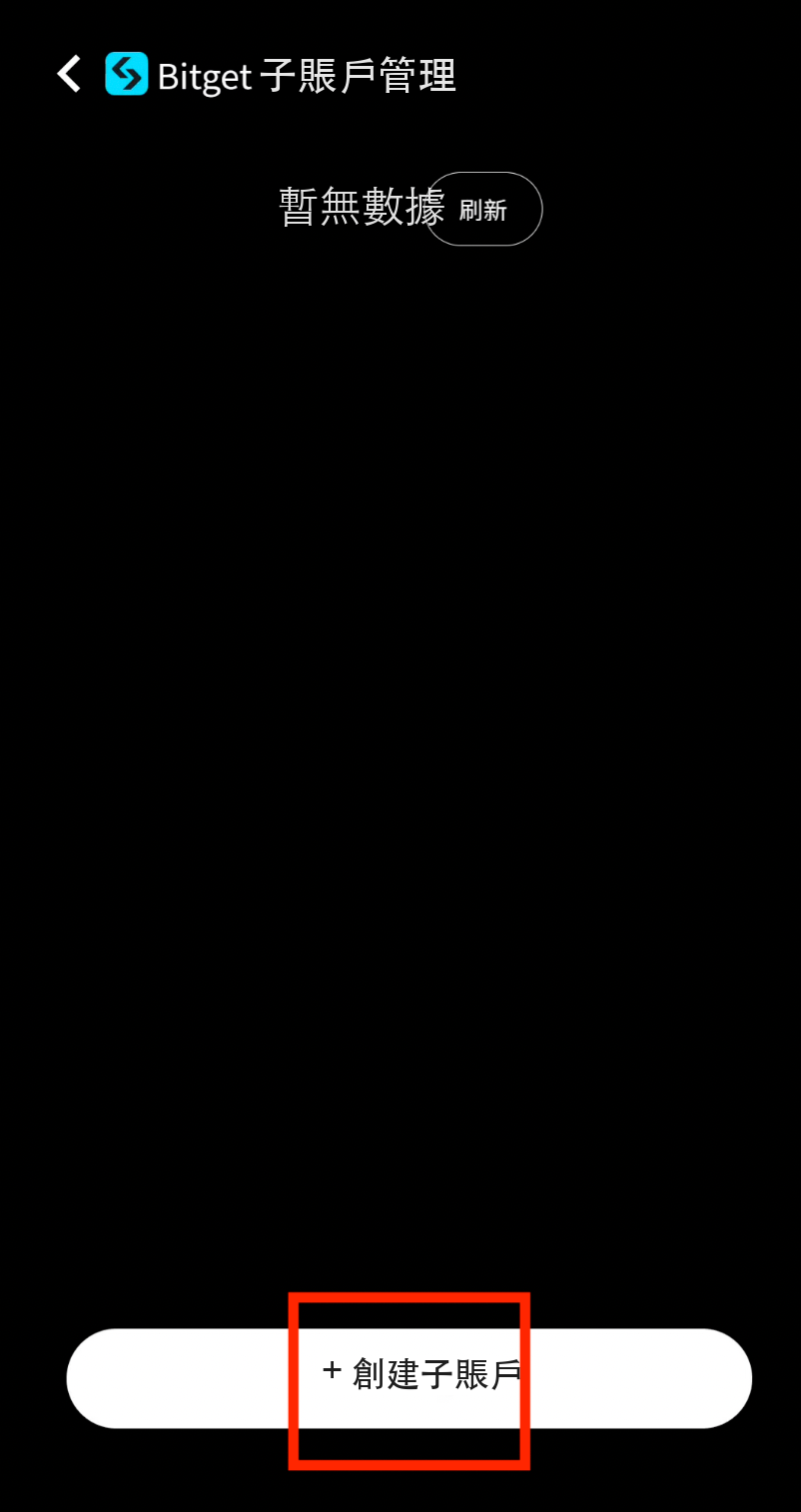 點擊創建子賬戶