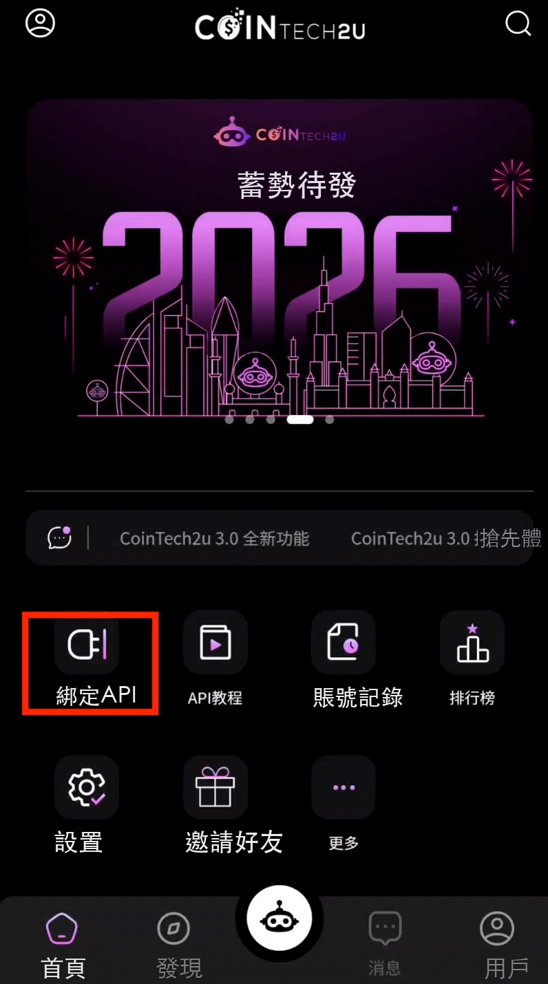 CoinTech2u首頁點擊綁定API