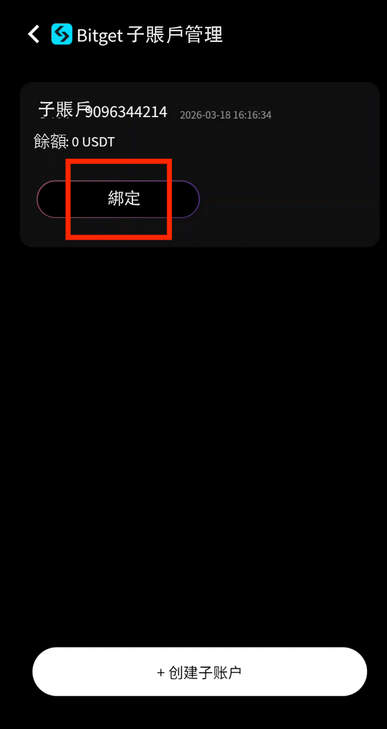 點擊綁定子賬戶