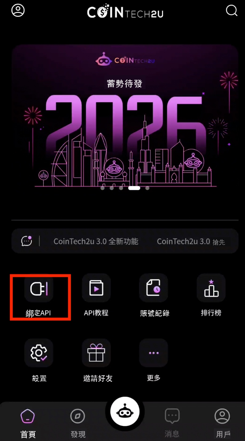 CoinTech2u首頁點擊綁定API