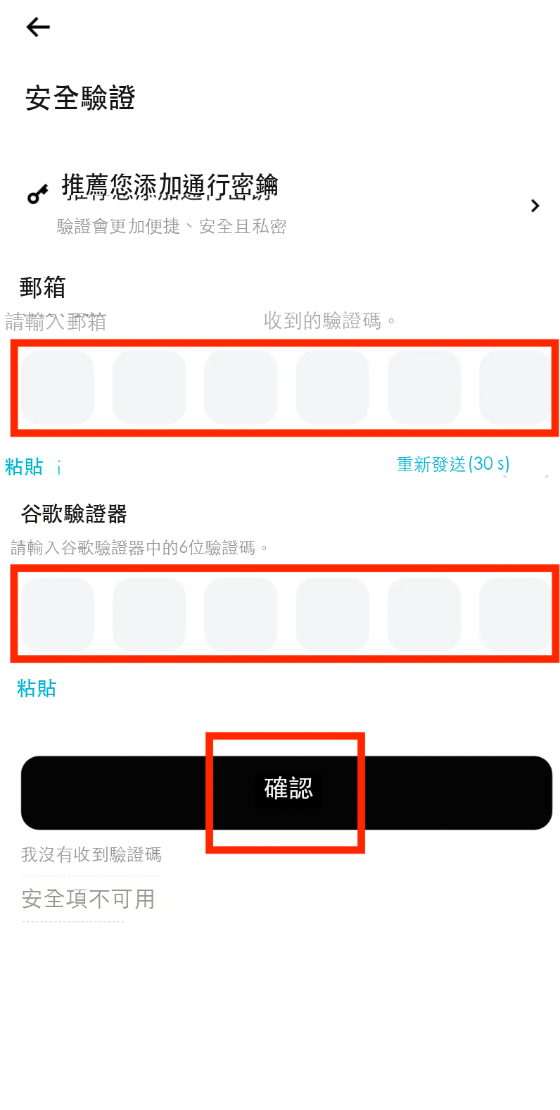 完成安全驗證